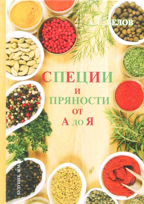 Sattva Белов А. Специи и пряности от А до Я (энциклопедия)