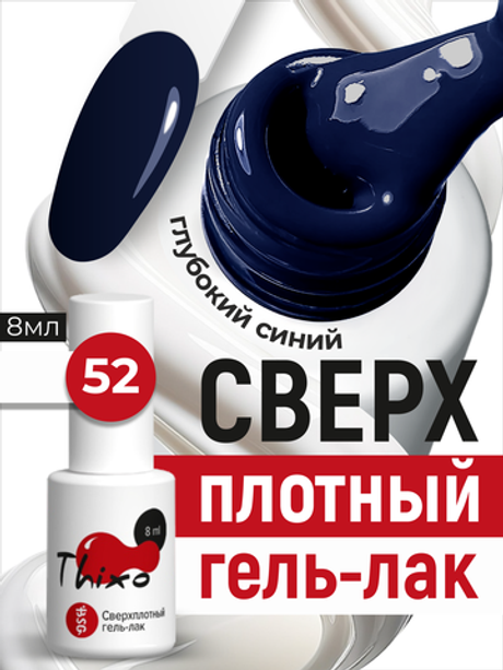 BSG Гель-лак для ногтей Thixo №52 (8 мл)