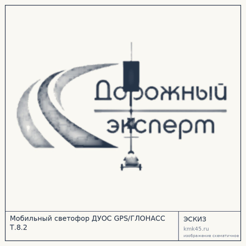 Мобильный светофор ДУОС GPS/ГЛОНАСС Т.8.2