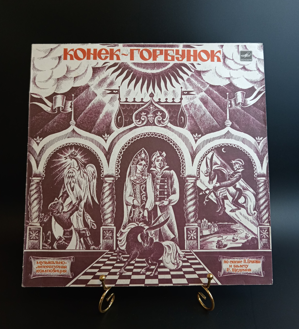 LP Конек-Горбунок виниловая пластинка 12 дюймов музыкальная композиция по сказке П. Ершова, Мелодия СССР 1964 год