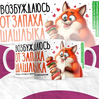 Кружка Возбуждаюсь от запаха шашлыка