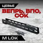 Стальное тактическое цевье В-1ОВ на ВПО-123, ВПО-128, ВПО-221, СОК-94, СОК-95, СОК-97, СОК-98, Тактические Идеи