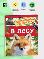 В лесу (Энциклопедия для детского сада)