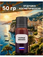 Отдушка Солнце Монако 50 гр