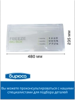 Панель ящика хк FREEZE BIG BOX БИРЮСА 0133004002