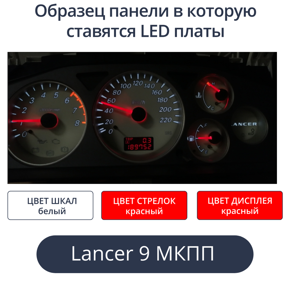 Светодиодная плата для панели LancerIX МКПП (шкалы белые, стрелки красные, дисплей красный)