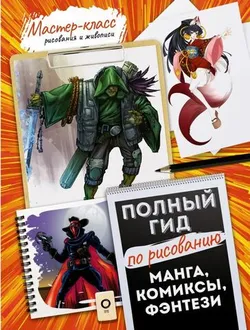 Манга, комиксы, фэнтези. Полный гид по рисованию (Б/У)