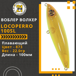 Волкер Pontoon21 LocoPerro 100SL, 100мм, 22.0 гр., поверхностный, цвет 873