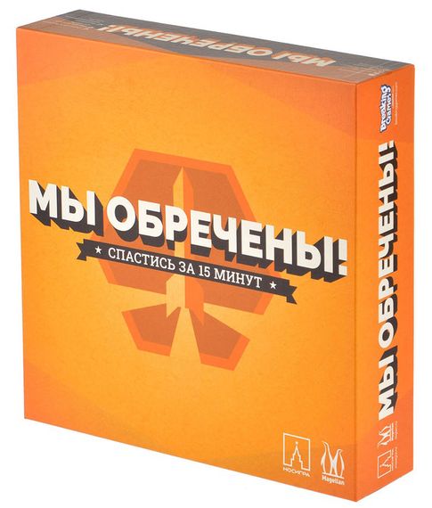 Игра "Мы обречены"