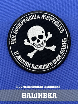 Патч Молитва генерала Бакланова с липучкой
