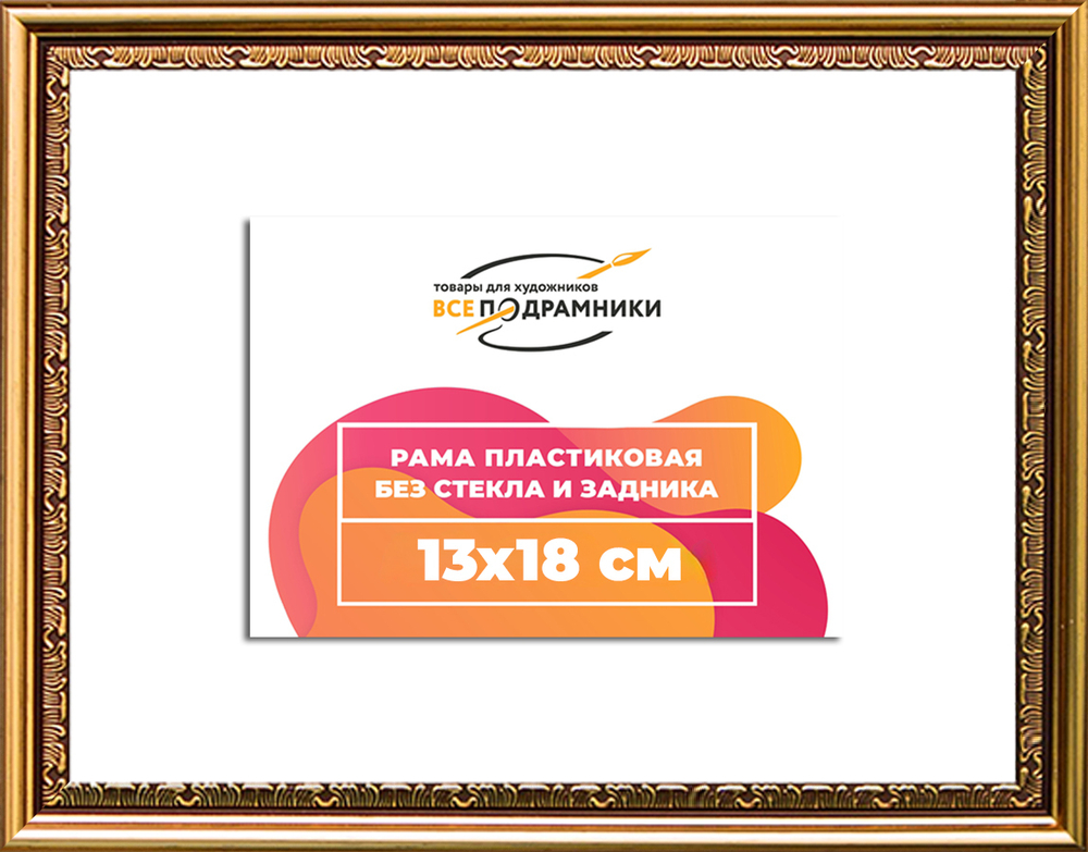 Рама 13x18 для картин и фотографий