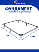 Фундамент оцинкованный для теплицы шириной 2.04 м длиной 4 м
