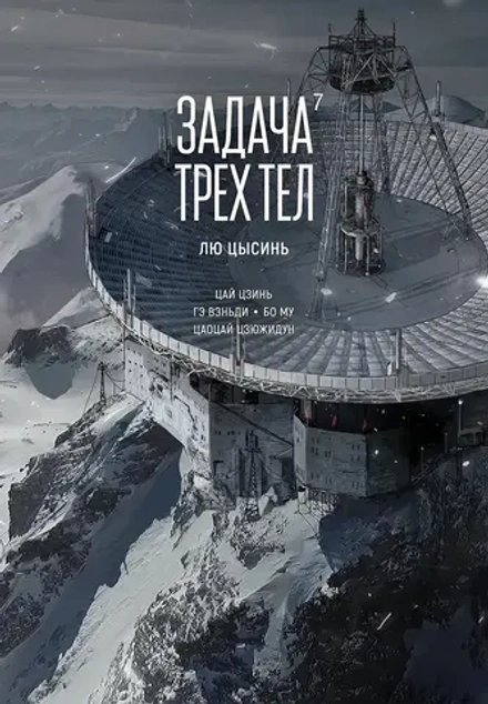 Манга Задача трех тел. Маньхуа. Том 7