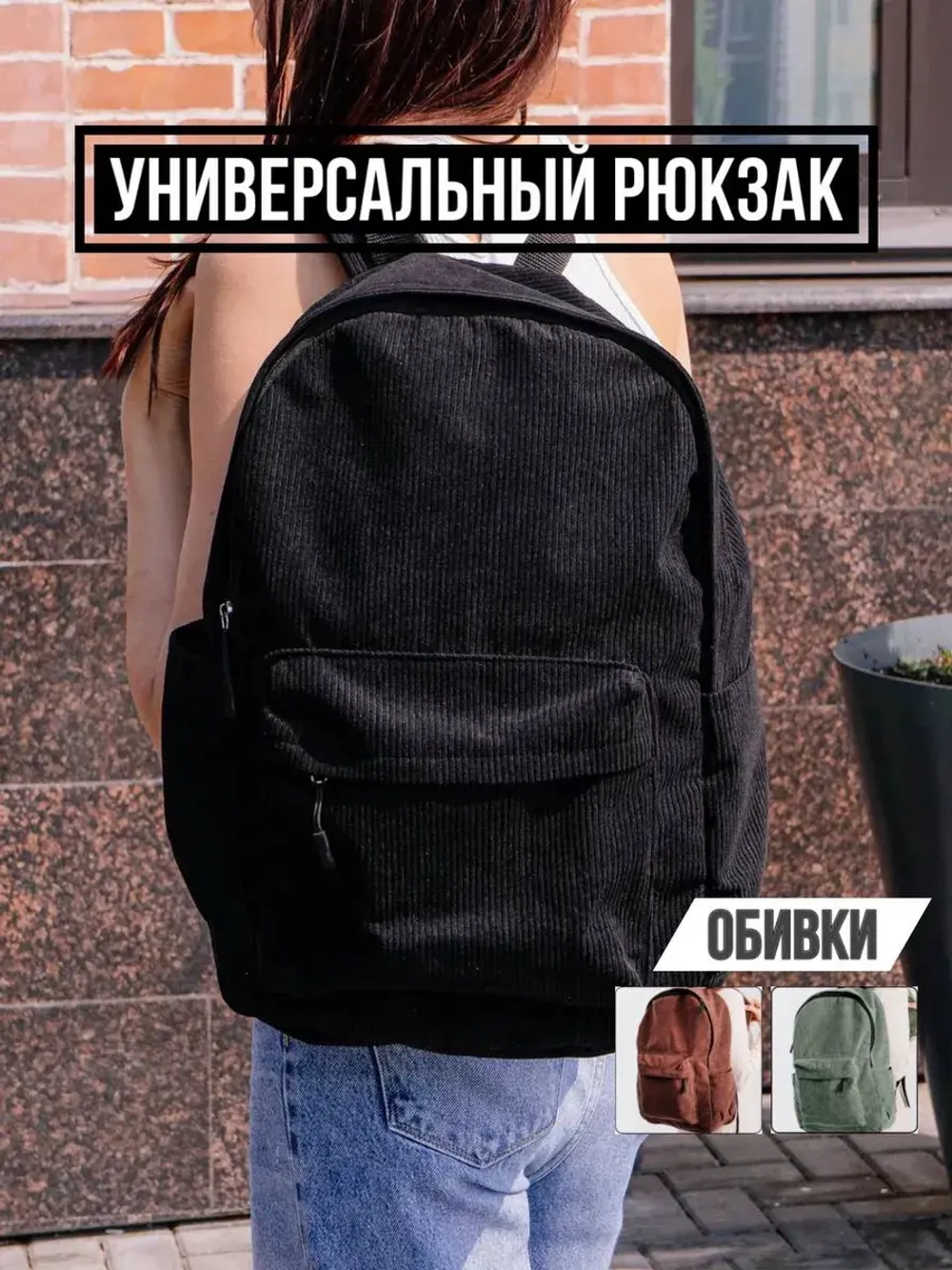 Рюкзак вельветовый
