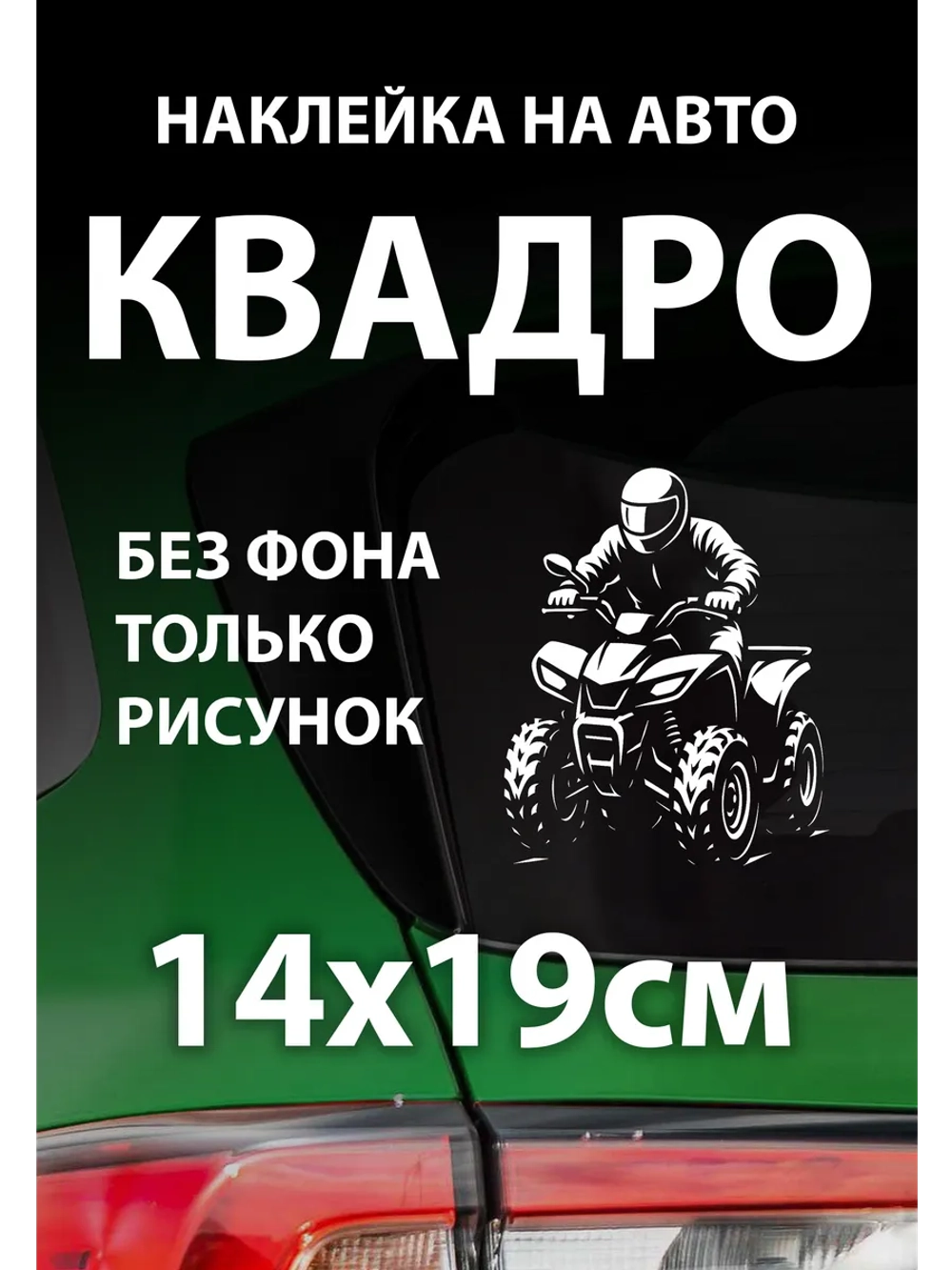 Наклейка на автомобиль квадроцикл