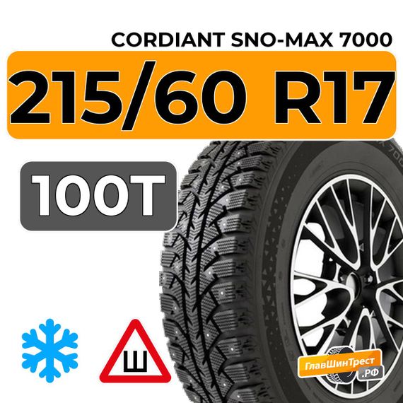 Cordiant Sno-Max 7000 215/60 R17 100T XL шип.