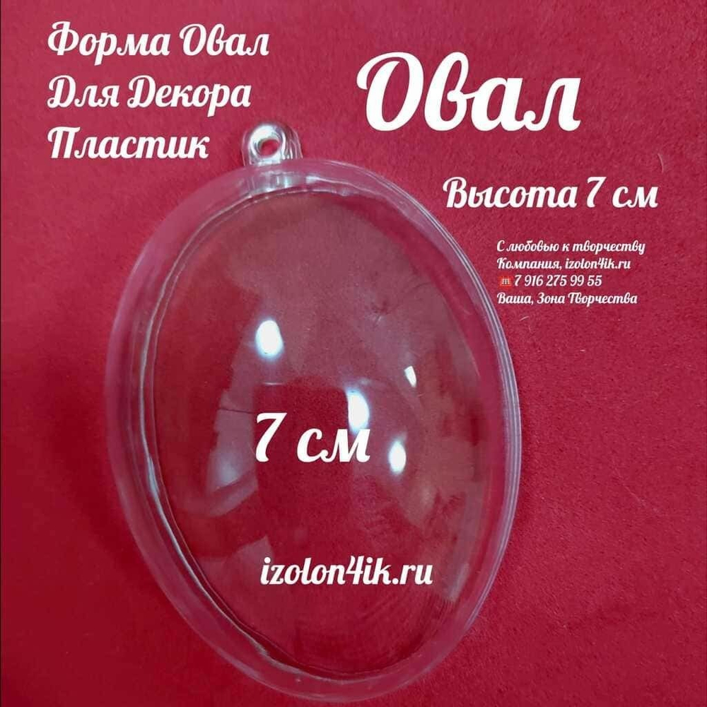 ОВАЛ пластиковый прозрачный (разъемный из двух частей)