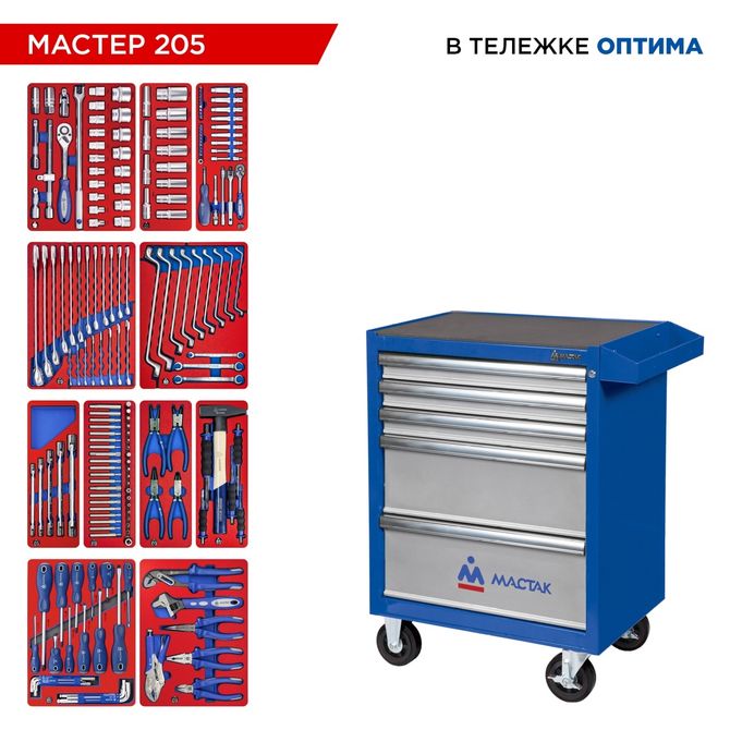 МАСТАК (52-05205B) Набор инструментов 205 предметов, "МАСТЕР 205", в синей тележке
