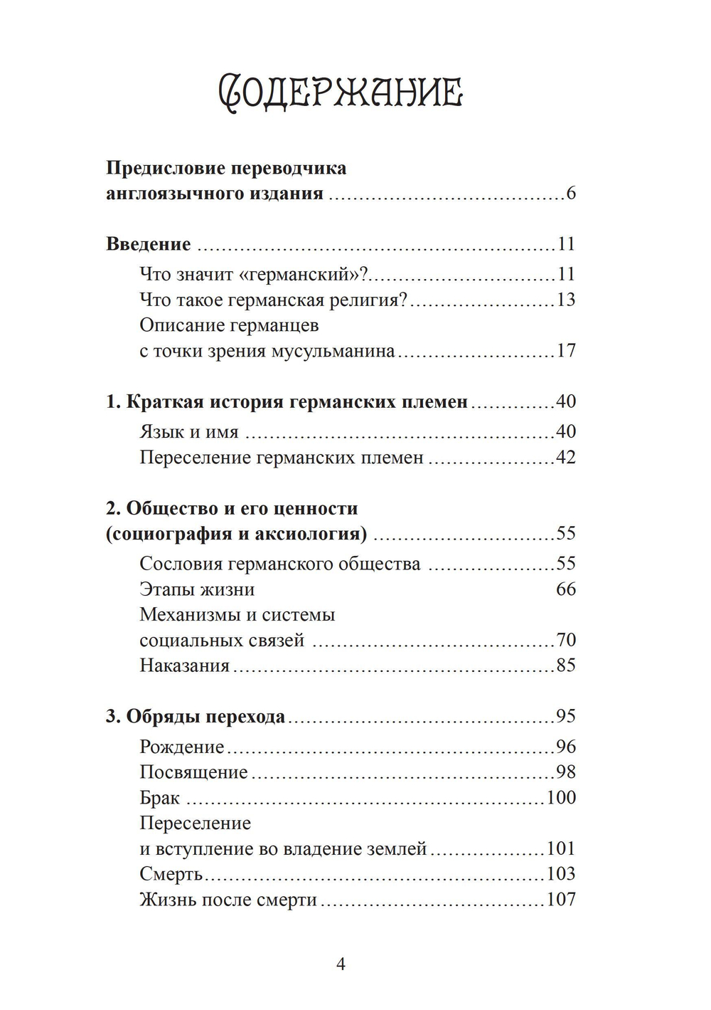 Духовный мир викингов и германских племен