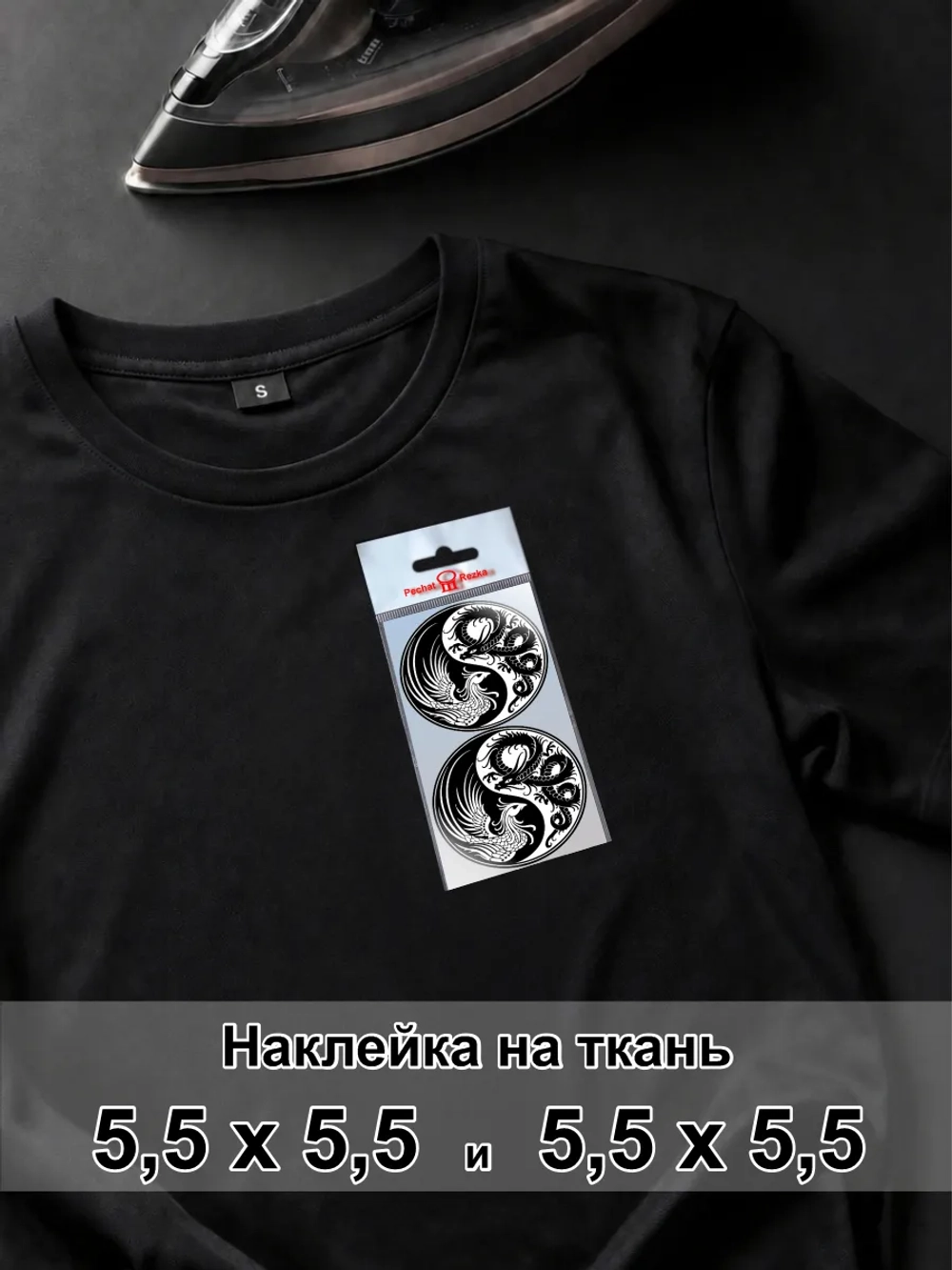 Наклейка для ткани - Инь и Ян: Символ баланса