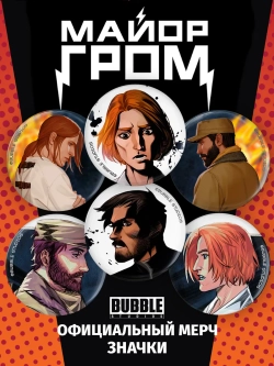 Значки Сергей Разумовский и Олег Волков (v4) / BUBBLE