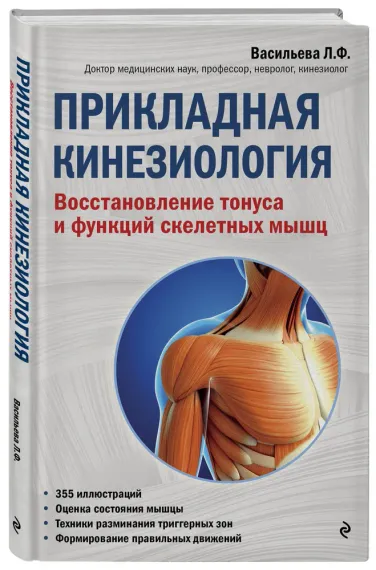 Прикладная кинезиология. Восстановление тонуса и функций скелетных мыш