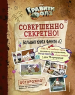 Disney. Гравити Фолз: совершенно секретно! Большая книга фаната (Эксмо)
