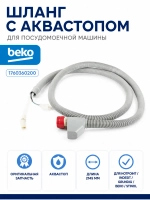 Шланг с аквастопом посудомоечной машины С00854877 ( 1760360200 ) Beko
