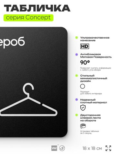 Табличка Гардероб, на дверь и стену, навигационная и информационная, серия CONCEPT, 18х18 см, Айдентика Технолоджи