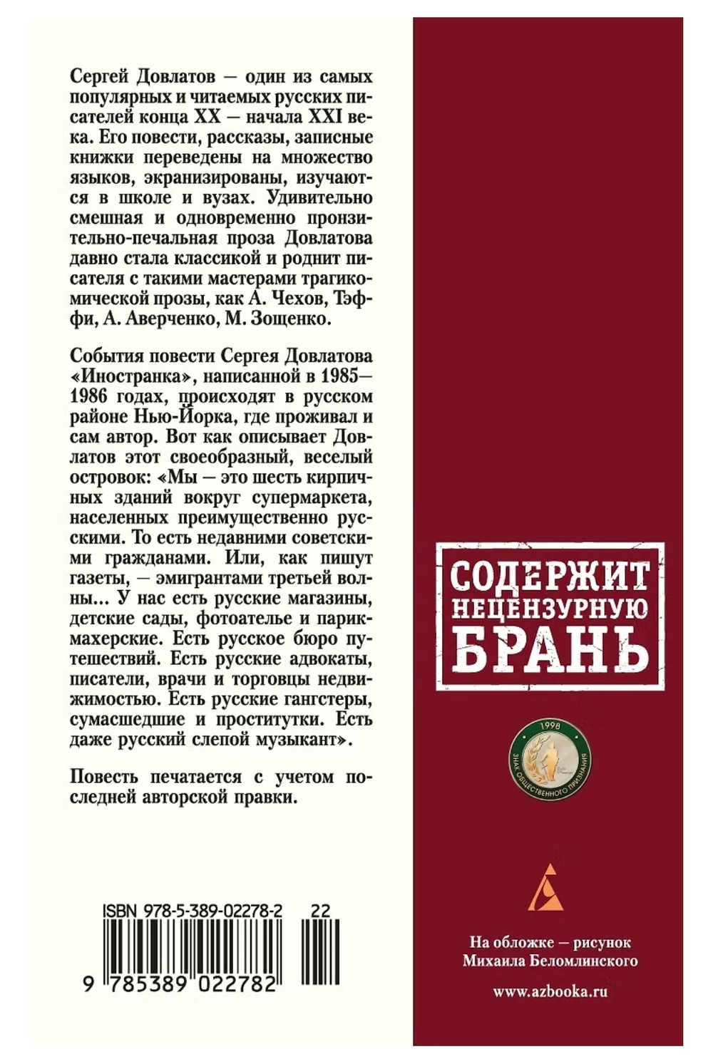 Иностранка. Сергей Довлатов