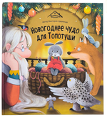 Уютные сказки "Новогоднее чудо для Топотуши" (Malamalama)