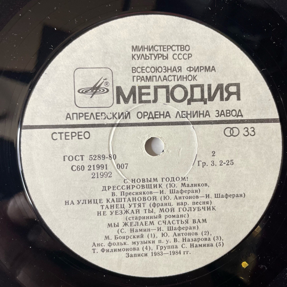 Винтажная виниловая пластинка LP Сборник С Новым Годом (СССР 1985) (Пугачева, Ариэль, Антонов, и др)