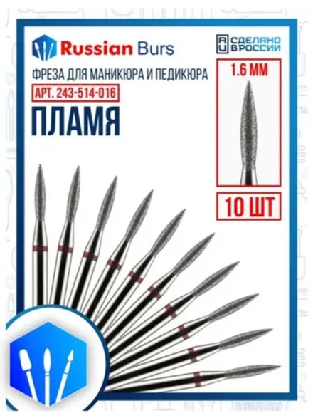 Фреза пламя 1.6 мм 10 шт