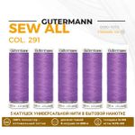 Нитки универсальные Gutermann Sew-all 100 (200 метров), 5 кат. | 291 лилово-сиреневый