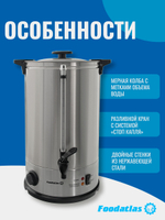 Электрокипятильник WB-DW20L (двойные стенки) Foodatlas