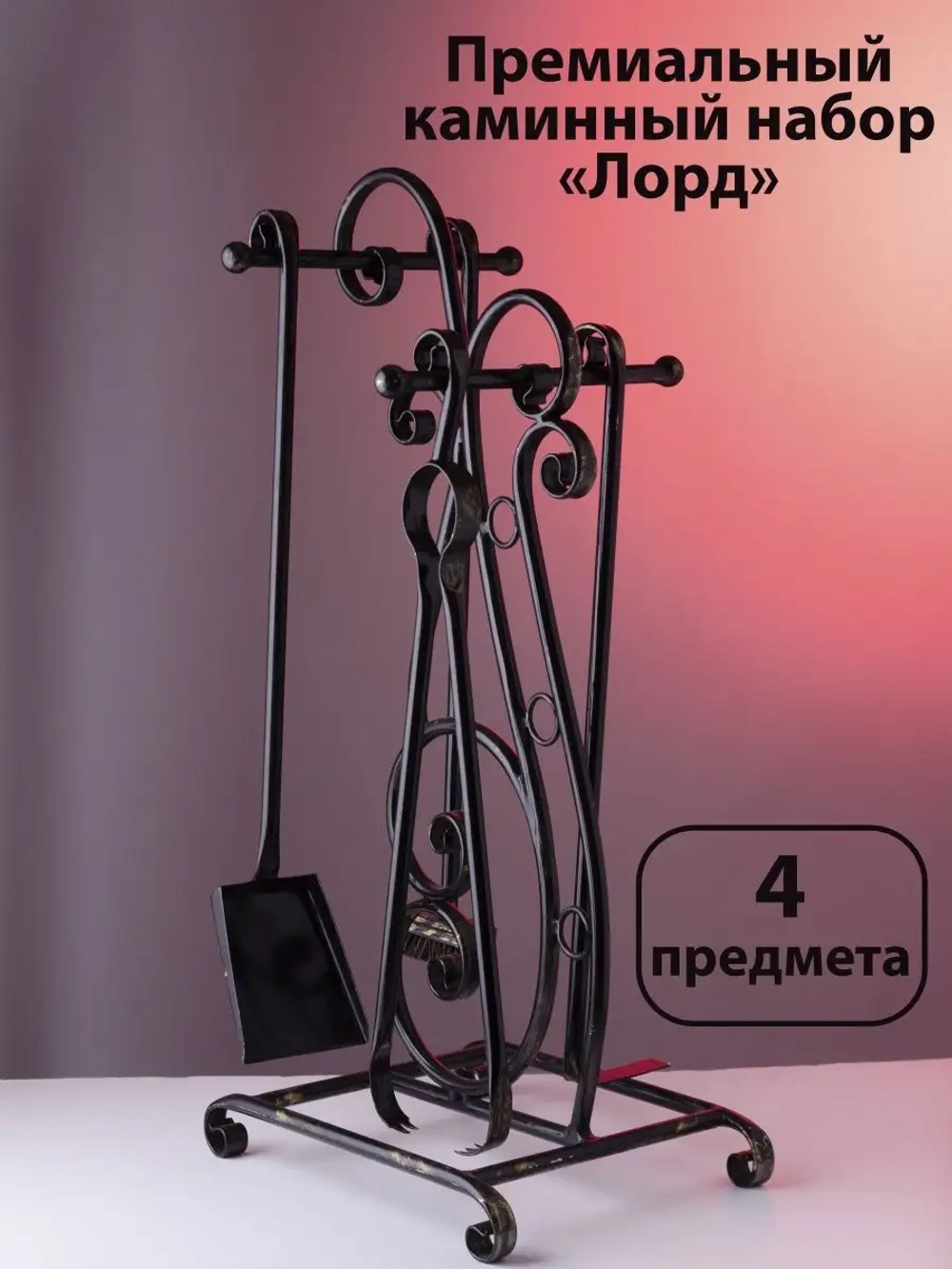 Набор для мангала и камина кованый Лорд аксессуары барбекю
