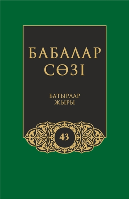 Бабалар сөзi. Том 43