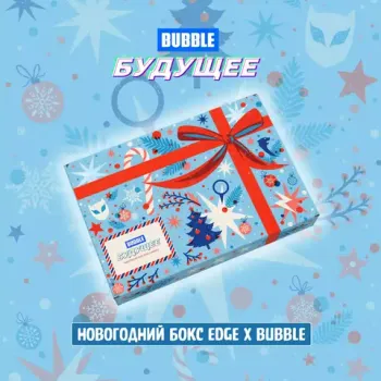 Новогодний Бокс «BUBBLE Будущее»