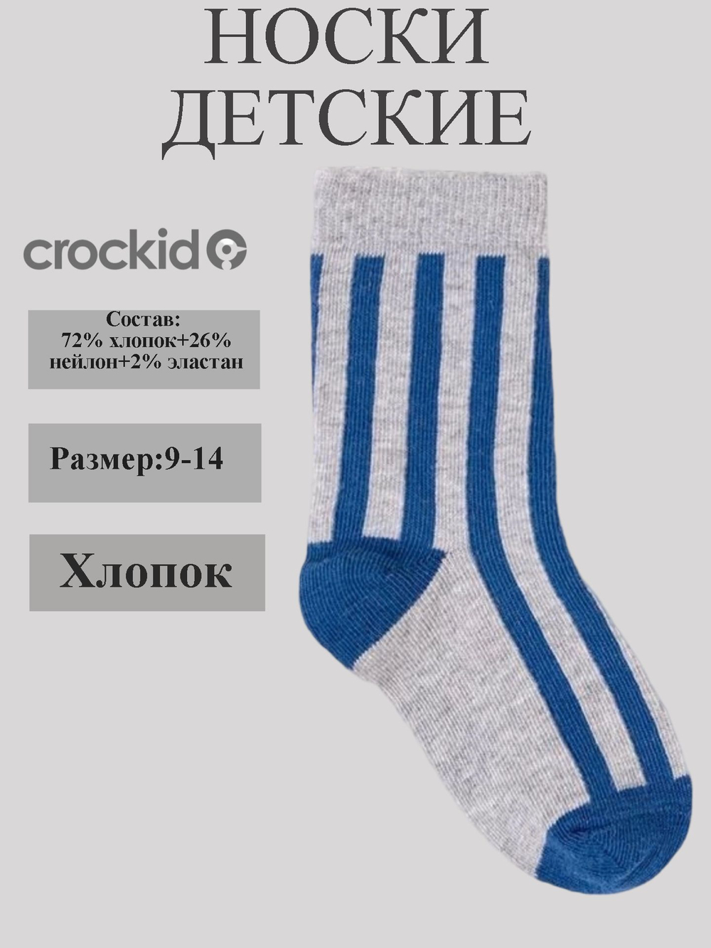 К 9591/14 Носки для мальчика
