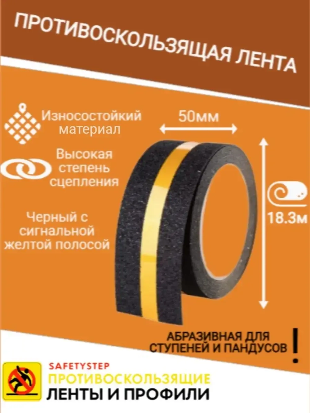 Лента противоскользящая самоклеящаяся абразивная, 50ммх18.3м
