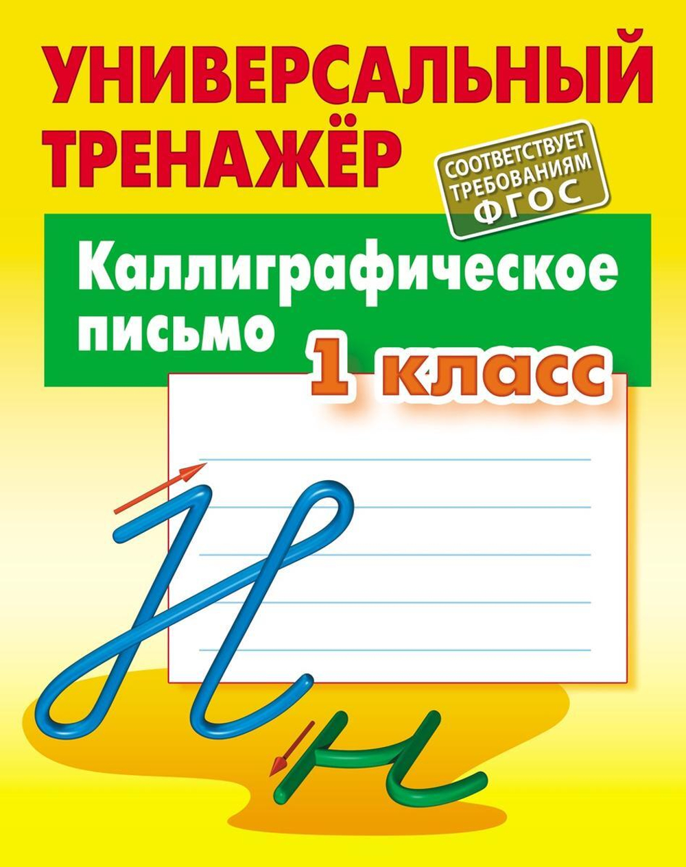 Универсальный тренажер "Каллиграфическое письмо" 1 класс ART095597 (Букмастер)
