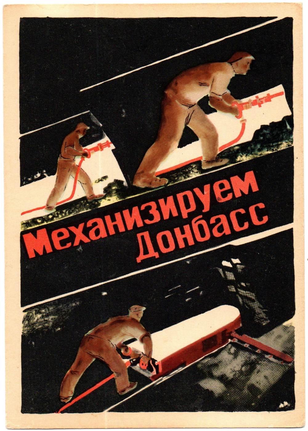 Открытка советская Механизируем Донбасс плакат художник А. Дайнека 1930 год, чистая, винтаж СССР 1956 год