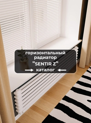 Горизонтальные радиаторы Axxinot Sentir Z