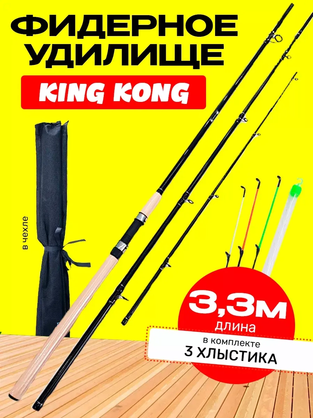 Фидер кинг конг 3,3 м