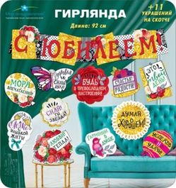 Гирлянда "С юбилеем!", 92 см, украшения на клейкой ленте 11 шт