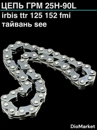 Цепь грм 25H-90L Ирбис ттр 125 Тайвань SEE