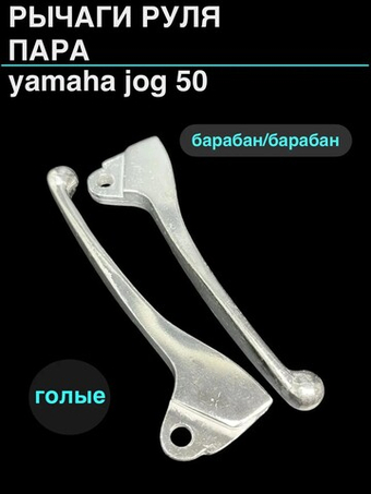 рычаги руля ямаха джог пара (барабан/барабан) Серебристые