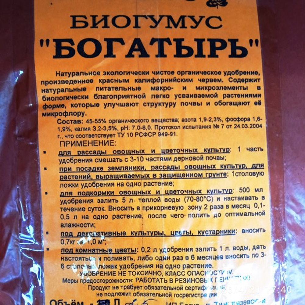Удобрение Биогумус Богатырь 2,5 л