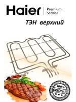 Нагревательный элемент верхний / гриль (верхний ТЭН духовки двухконтурный) духового шкафа Haier (0294000325A) 0294000325A