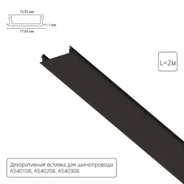 Декоративная вставка для однофазного шинопровода для A540106, A540206, A540306 2метра A540206С черный Track Accessories Arte Lamp